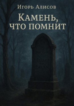 Камень, что помнит
