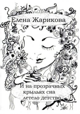 И на прозрачных крыльях сна летело детство