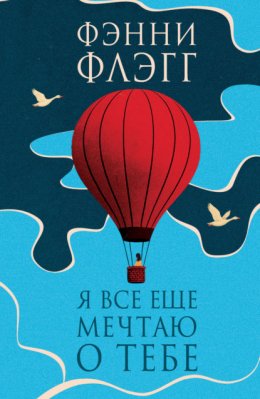 Я все еще мечтаю о тебе…