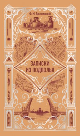 Записки из подполья