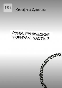 Руны. Рунические формулы. Часть 3