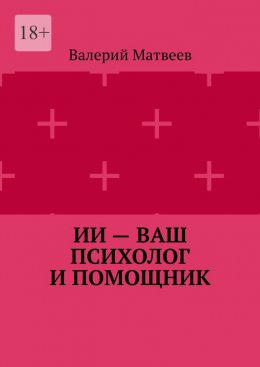 ИИ – ваш психолог и помощник