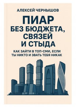 Пиар без бюджета, связей и стыда. Как зайти в топ-СМИ, если ты никто и звать тебя никак