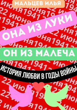 Она из Луки он из Малеча история любви в годы войны