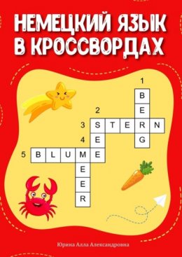 Немецкий язык в кроссвордах