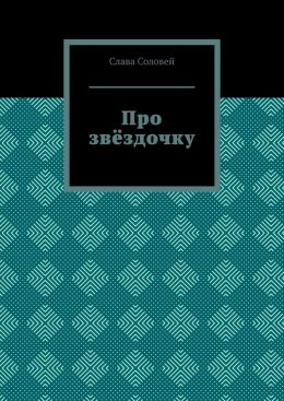 Про звёздочку