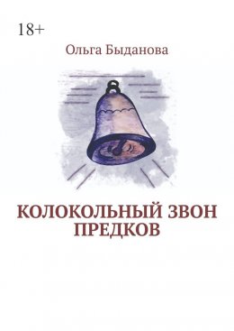 Колокольный звон предков