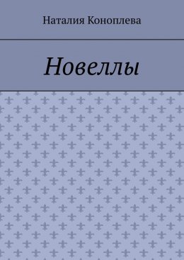 Новеллы. Рассказы