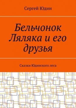 Бельчонок Ляляка и его друзья. Сказки Юдинского леса