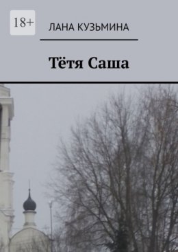 Тётя Саша