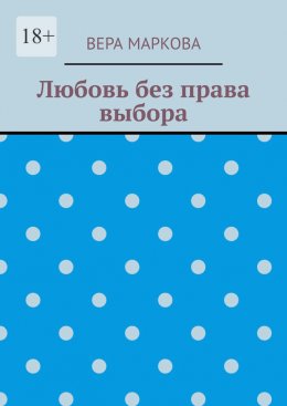 Любовь без права выбора