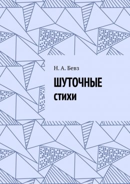Шуточные стихи