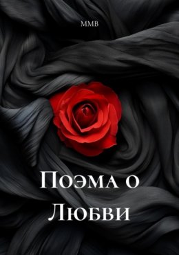 Поэма о Любви