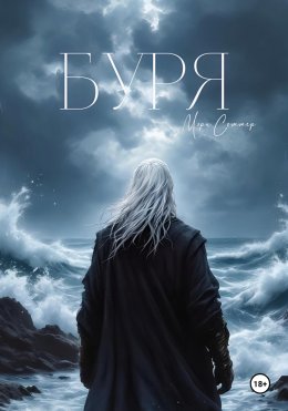 Буря