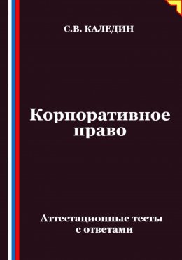 Корпоративное право. Аттестационные тесты с ответами