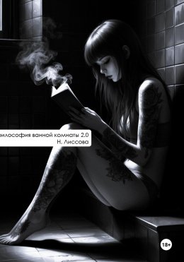 философия ванной комнаты 2.0