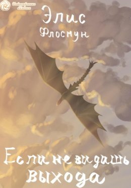 Если не видишь выхода