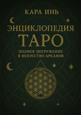 Энциклопедия Таро: полное погружение в искусство арканов