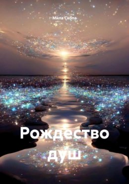 Рождество душ