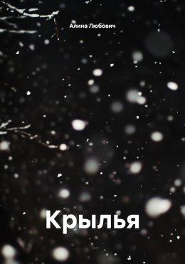 Крылья
