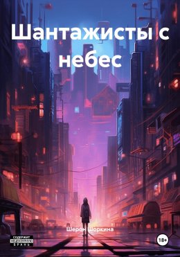 Шантажисты с небес