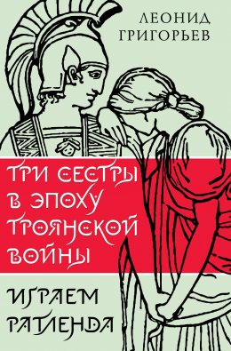Три сестры в эпоху Троянской войны