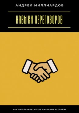 Навыки переговоров. Как договариваться на выгодных условиях