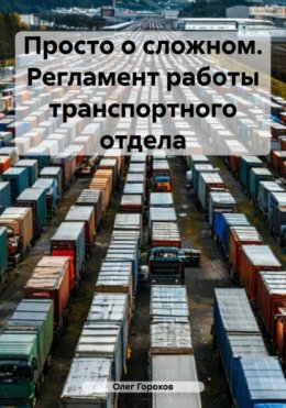 Просто о сложном. Регламент работы транспортного отдела