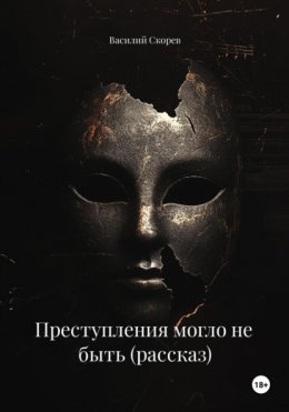 Преступления могло не быть (рассказ)