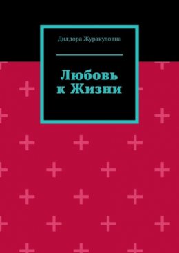 Любовь к жизни