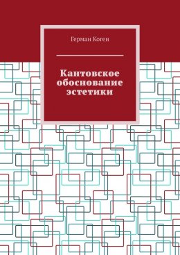 Кантовское обоснование эстетики