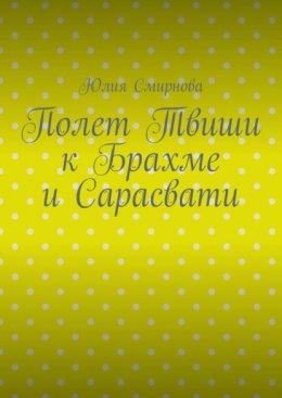Полет Твиши к Брахме и Сарасвати