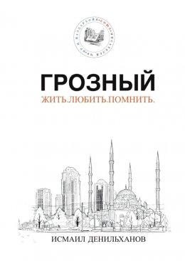Грозный. Жить. Любить. Помнить.
