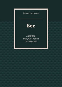 Бес. Любовь от рассвета до заката