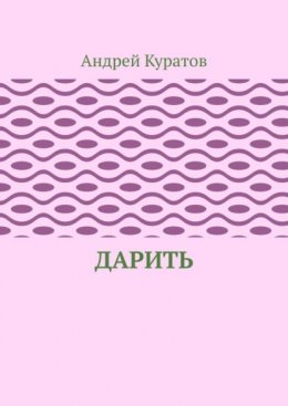Дарить