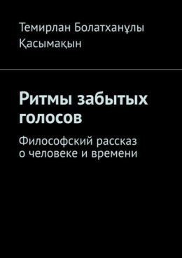 Ритмы забытых голосов. Философский рассказ о человеке и времени