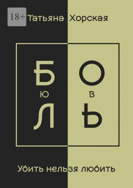 Убить нельзя любить