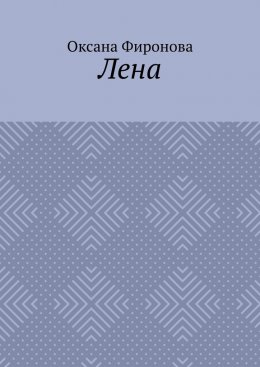 Лена