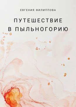 Путешествие в Пыльногорию