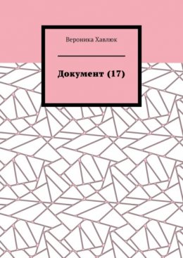 Документ (17)