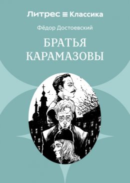 Братья Карамазовы