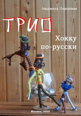 На троих. Хокку по-русски