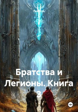 Братства и Легионы. Книга 3