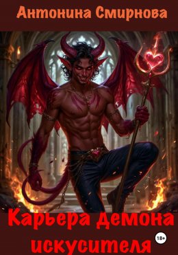 Карьера демона-искусителя