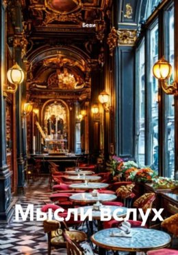 Мысли вслух