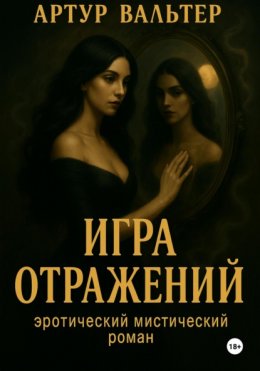 Игра отражений. Часть 1
