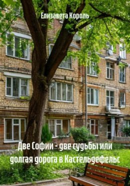 Две Софии – две судьбы или долгая дорога в Кастельдефельс