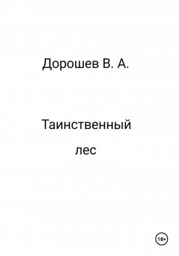 Таинственный лес