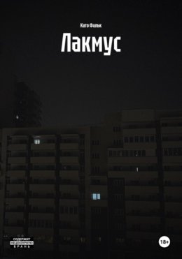 Лакмус
