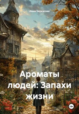 Ароматы людей: Запахи жизни